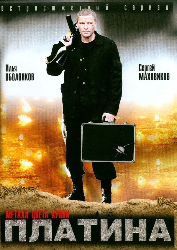 Платина 2007 смотреть онлайн бесплатно